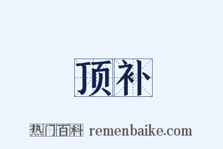 顶补是什么意思的图片